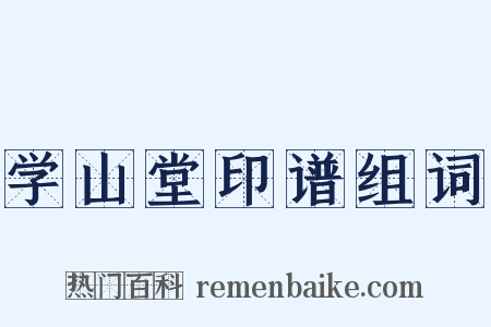 学山堂印谱组词是什么意思的图片